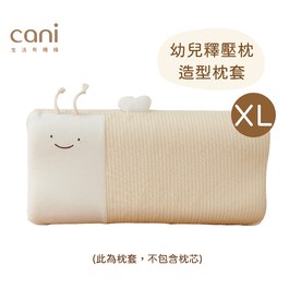 cani有機棉 幼兒釋壓枕XL號枕套 (此為枕套，非枕頭)